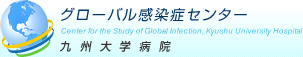 グローバル感染症センター　九州大学病院