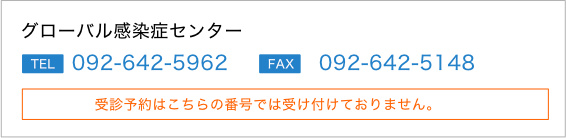 グローバル感染症センター